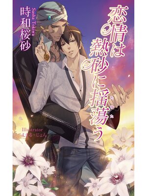 cover image of 恋情は熱砂に揺蕩う【書下ろし番外編付き特別版】